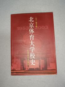 北京体育大学校史  校史编委会编