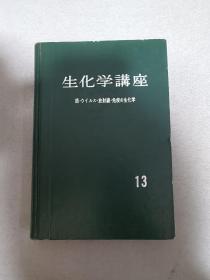 生化学讲座13  日文