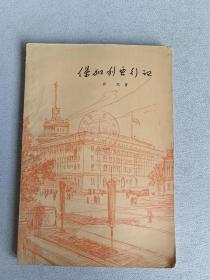 保加利亚行记    北京市一零一中学图书馆藏书  1960年1版1印3000册