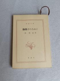 日文版  伽倻子のために 新潮文库