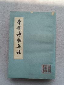 中国古典文学丛书 --李贺诗歌集注