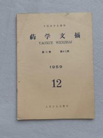 1959年药学文摘第2卷第12期