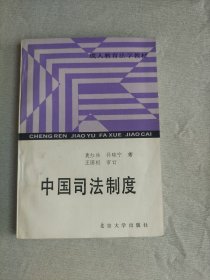 中国司法制度  成人教育法学教材    作者袁红兵签名赠本