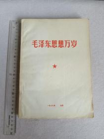 毛泽东思想万岁 1967年北京  内带毛像，林提