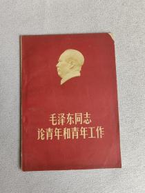 毛泽东同志论青年和青年工作