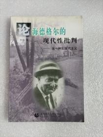 论海德格尔的现代性批判:另一种后现代主义  一版一印