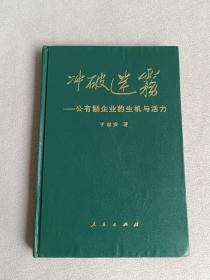 冲破迷雾——公有制企业的生机与活力  作者签名赠本