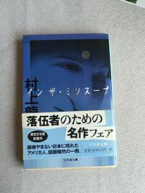 村上龙 著 ィンザ・ミソスープ  幻冬舎文库