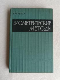 生物测量方法 俄文版 精装 Биометрический методbl