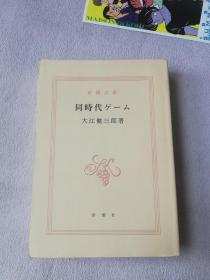 日文版 新潮文库 大江健三郎 同时代ゲーム 新潮社
