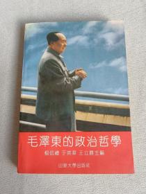 毛泽东的政治哲学  杨信礼 于英华 王立胜主编    杨信礼  王立胜签名赠本