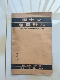 EASTMAN PROFESSIONAL FILM  伊士文 商用软片 民国柯达公司