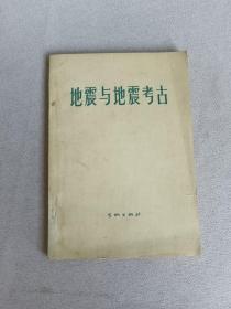 地震与地震考古  一版一印