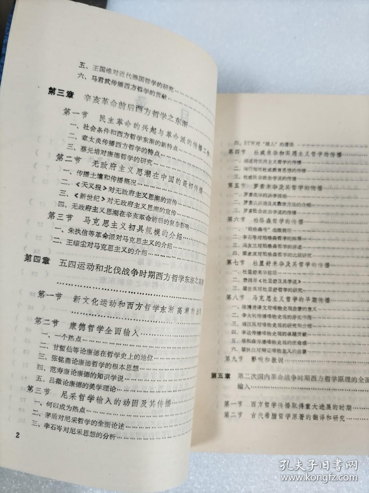 西方哲学东渐史：1840～1949