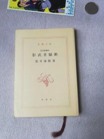新潮社 日文版  筒井歌舞伎 影武者骚动 筒井康隆 新潮文库