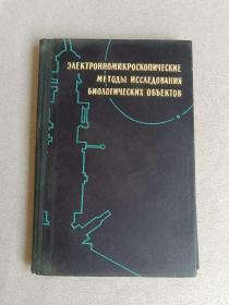 精装本 俄文版  生物对象的电子显微镜研究法