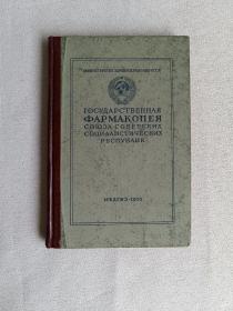 Государственная фармакопея 苏联国家药典（附录）