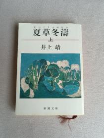 新潮文库  日文版  夏草冬涛 【上册】井上靖