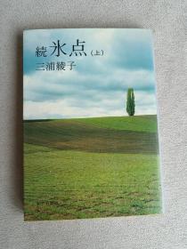 朝日新闻社  日文版 続 氷点 (上)