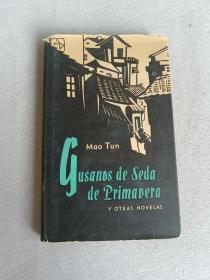 gusanos de seda de primavera  春蚕集 茅盾  1962第一版