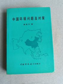 中国环境问题及对策【作者签名赠本】