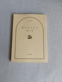 文春文库  鹭泽萌  帰れぬ人びと