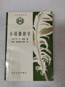 小说修辞学