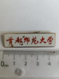 首都师范大学校徽