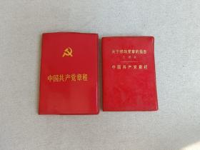 中国共产党章程   关于修改党章的报告 【王洪文】
