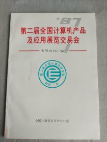 1987年第二届全国计算机产品及应用展览交易会参展项目汇编  第二届全国计算机京交会