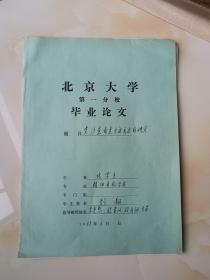 北京大学教授李崇熙旧藏 化学系毕业论文