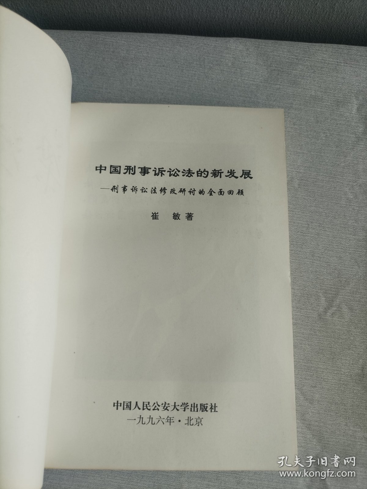 中国刑事诉讼法的新发展：刑事诉讼法修改研讨的全面回顾【作者崔敏签名赠本】