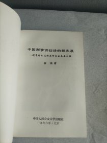 中国刑事诉讼法的新发展：刑事诉讼法修改研讨的全面回顾【作者崔敏签名赠本】