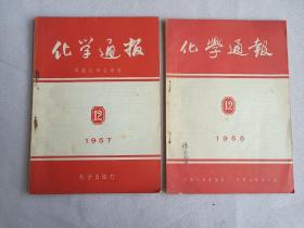 化学通报 1955年第12期 1957年第12期