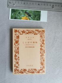 岩波文库  ことばの赠物-岩波文库の名句365 -