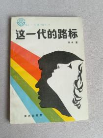 这一代的路标  吴木签名赠本