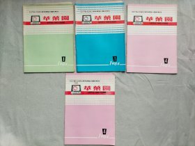 DJS-030系列微型计算机专刊  1984年《苹果园》杂志 创刊号1984 第一期 第三期 第四期