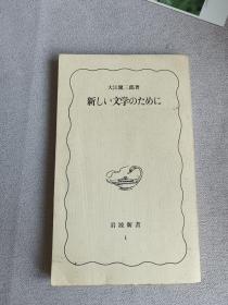 日文版   岩波新书  新しい文学のために  大江健三郎