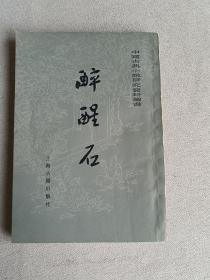 醉醒石（清）东鲁古狂生编  上海古籍出版社