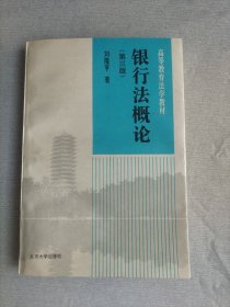 银行法概论 第三版  作者刘隆亨签名赠本