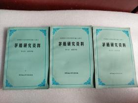 矛盾研究资料 上中下三册  中国现代文学史资料汇编乙种