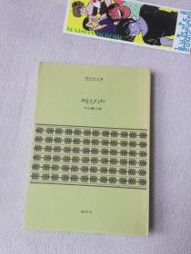 讲谈社 日文版 叫び声  大江健三郎 讲谈社文库