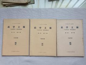 1958年药学文摘第一卷第十期第十一期 第十二期 合售