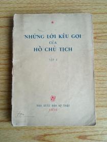 NHỪNG LỜI KÊU GỌI    胡志明选集