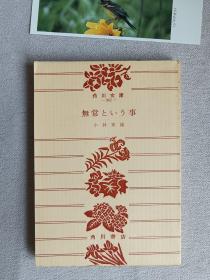 角川文库  無常という事