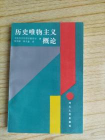 历史唯物主义概论  作者签名赠本  宋一秀旧藏