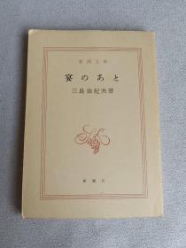 新潮文库 宴のあと三岛由纪夫 日文版