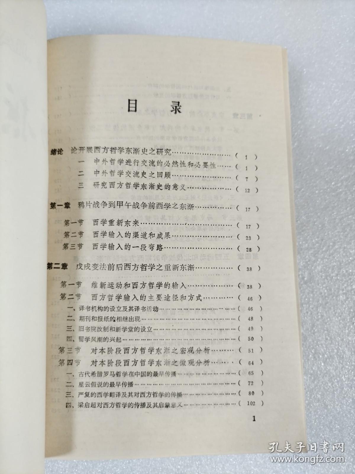 西方哲学东渐史：1840～1949