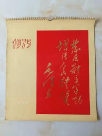 1975年挂历 封面毛主席题词挂历 基层体育运动 增强人民体质