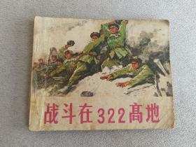 战斗在322高地 连环画